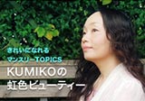 KUMIKOの虹色ビューティ®